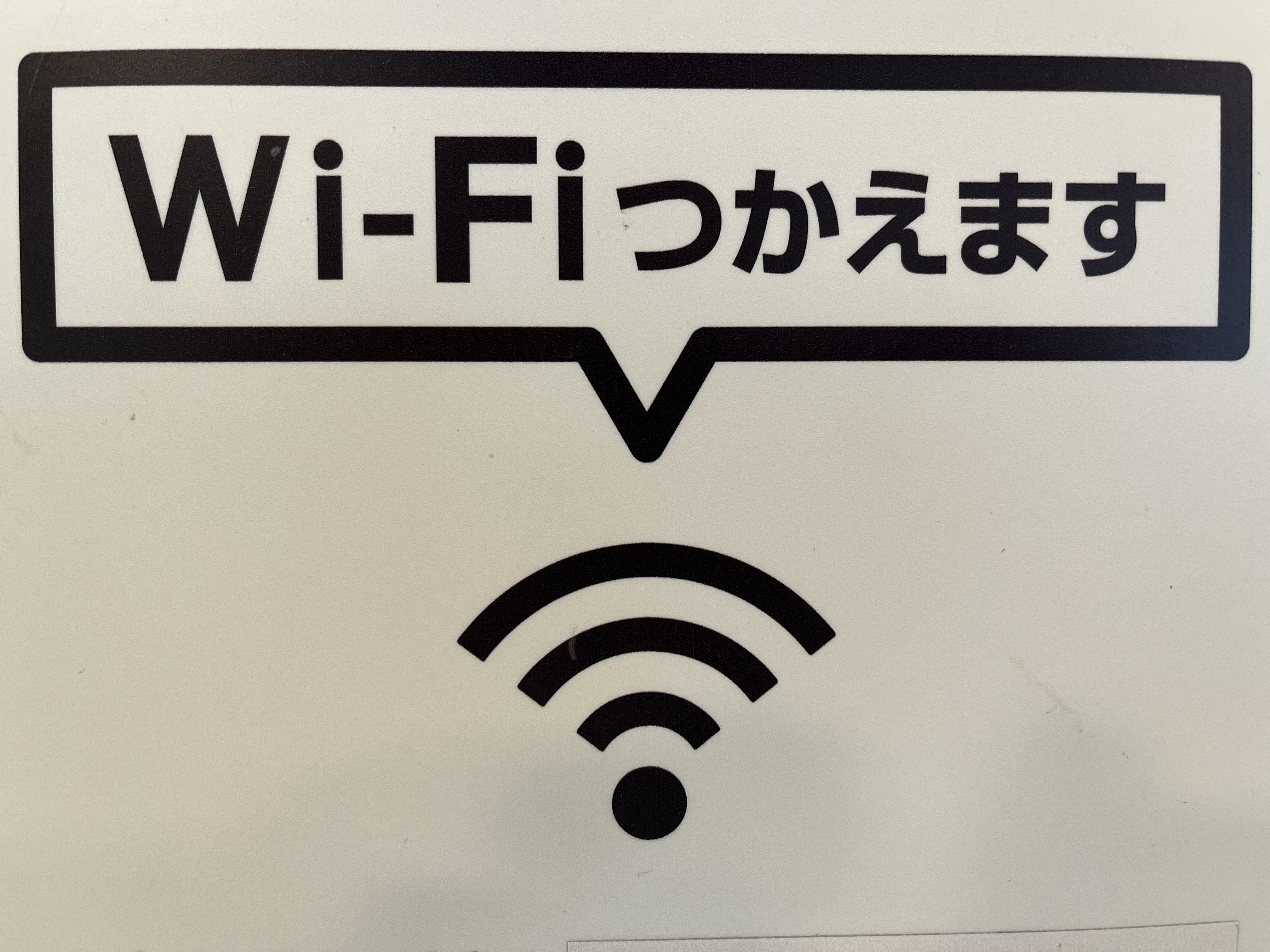 【Wi-Fi使えます】館内では無料でWi-Fiが使えます。
