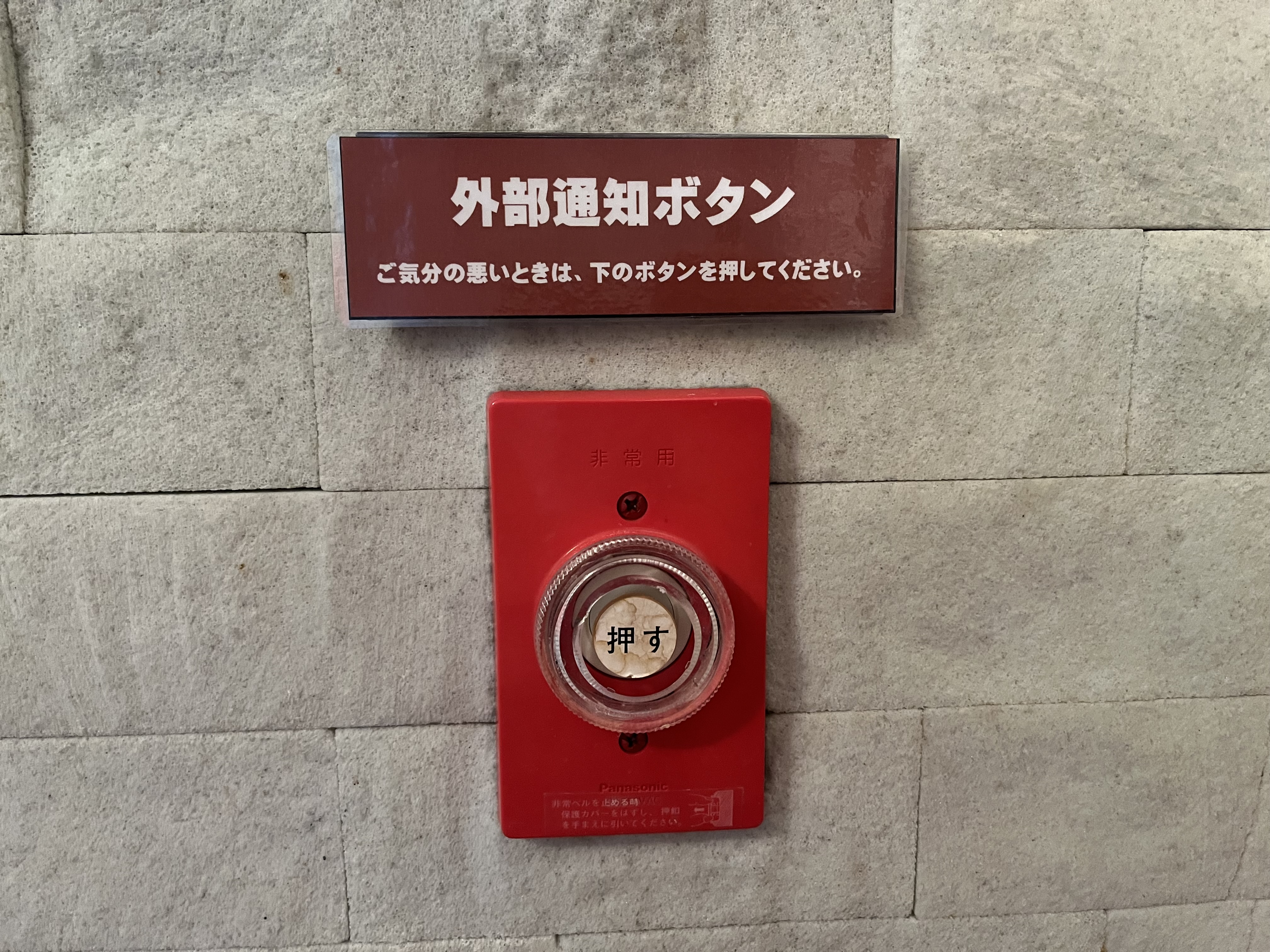 【サウナ】体調不良時はこちらのボタンを押してください。