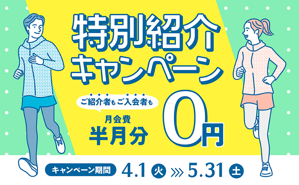 キャンペーン