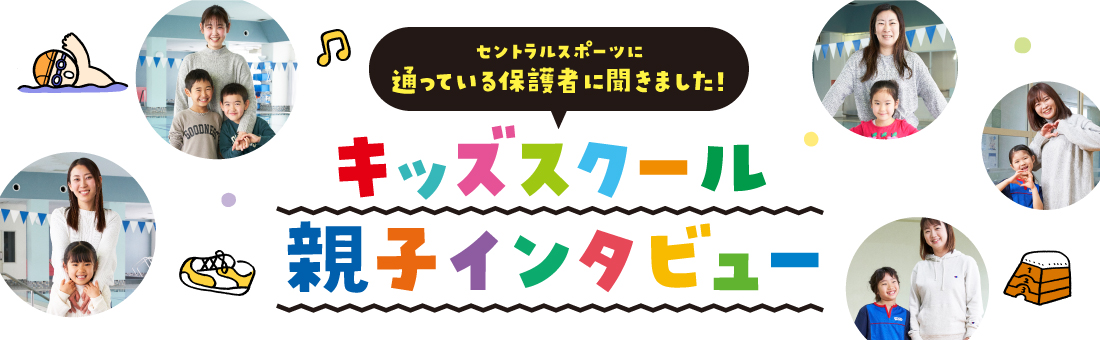 キッズスクール保護者インタビュー