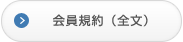 会員規約(全文)