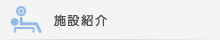 施設紹介