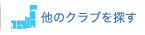 ほかのクラブを探す