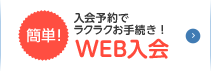 WEB入会