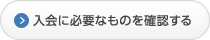 入会に必要なものを確認する