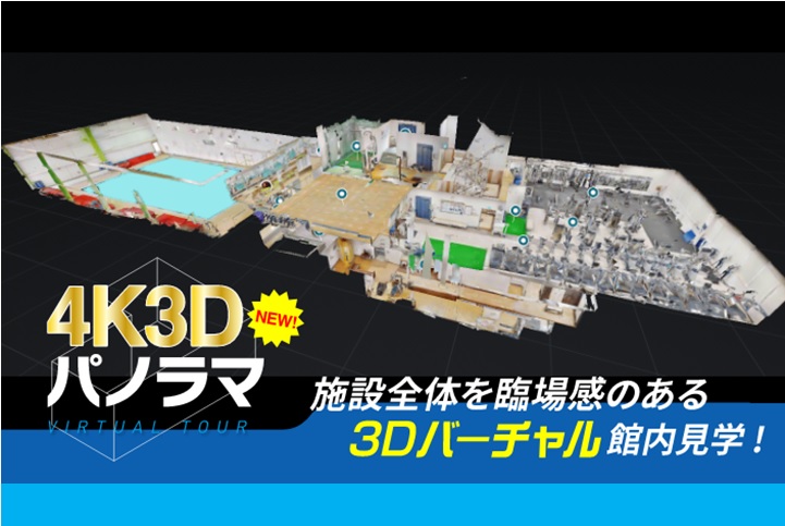 【館内3Dパノラマ】全館を3Dバーチャル画像にてご覧して頂けます♪♪