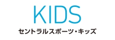 CENTRAL SPORTS KIDS セントラルスポーツ キッズ