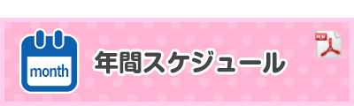 キッズスクール 年間スケジュール