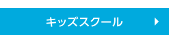 キッズスクール