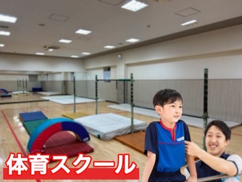 5Fマルチパーパススタジオ  キッズ体育スクールスタジオ★鉄棒・跳び箱・マットの種目を練習します！