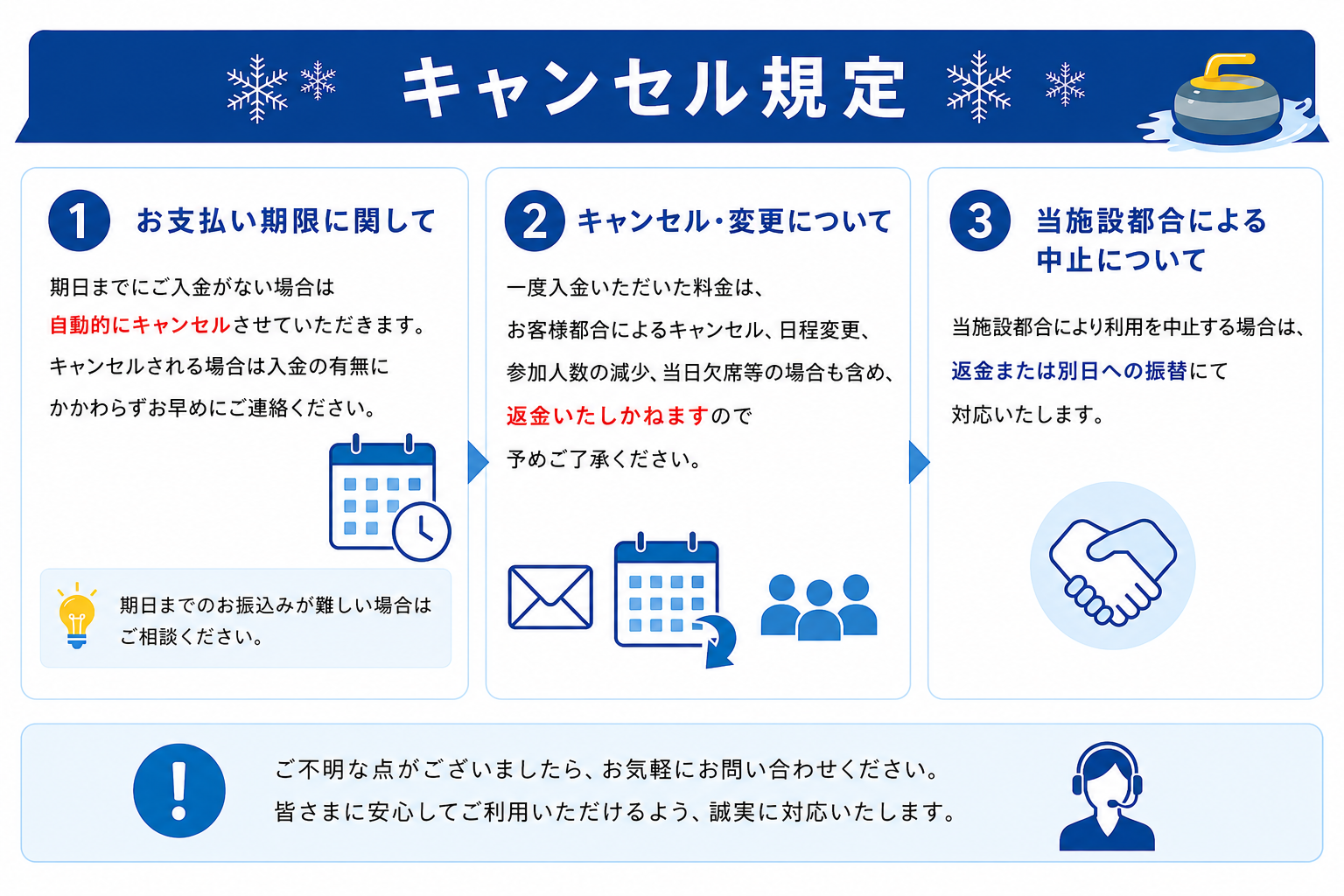 カーリング体験キャンセル規定