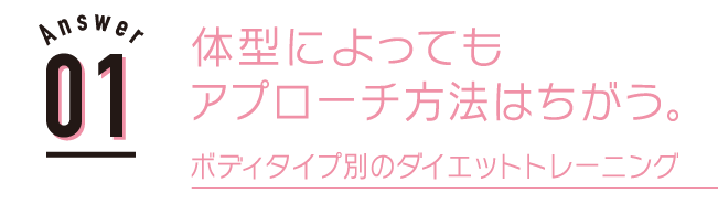 体型によってもアプローチ方法はちがう。