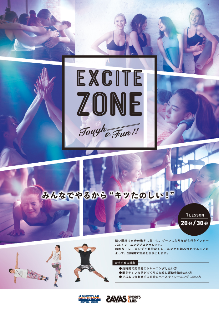 期間限定EXCITE ZONE