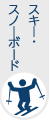 スキー・スノーボード
