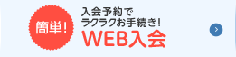 WEB入会