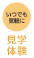 いつでも気軽に見学体験