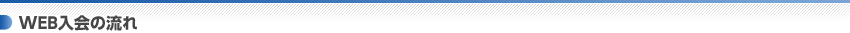 WEB入会の流れ