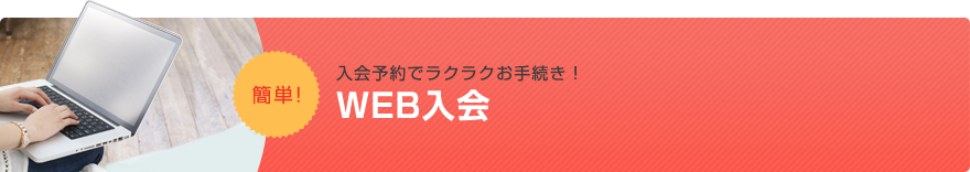 入会予約でラクラクお手続き!