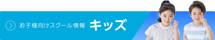 お子様向けスクール情報 キッズ