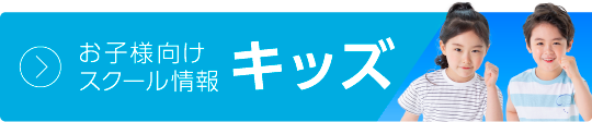 お子様向けスクール情報 キッズ