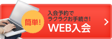 WEB入会