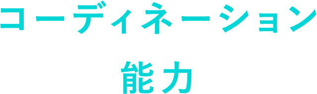 コーディネーション能力