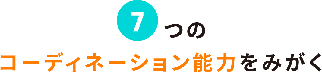 7つのコーディネーション能力をみがく