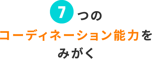 7つのコーディネーション能力をみがく