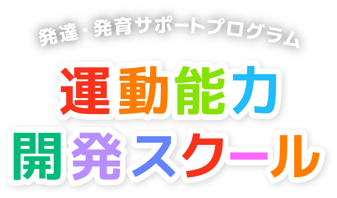 運動能力開発スクール