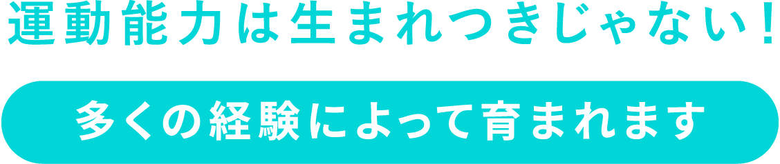 運動能力は生まれつきじゃない！