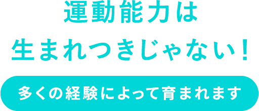 運動能力は生まれつきじゃない！