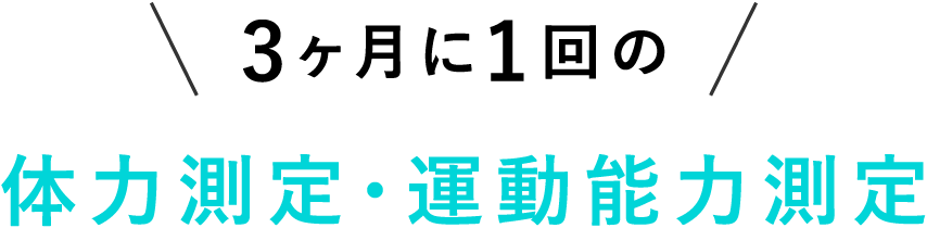 体力測定・運動能力測定