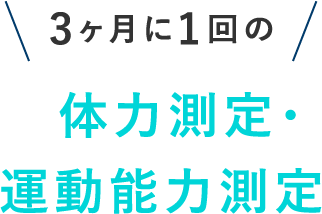 体力測定・運動能力測定