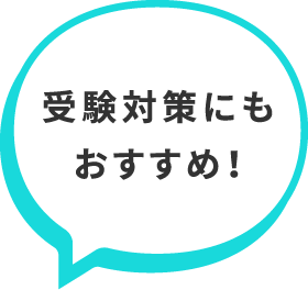 受験対策にもおすすめ！