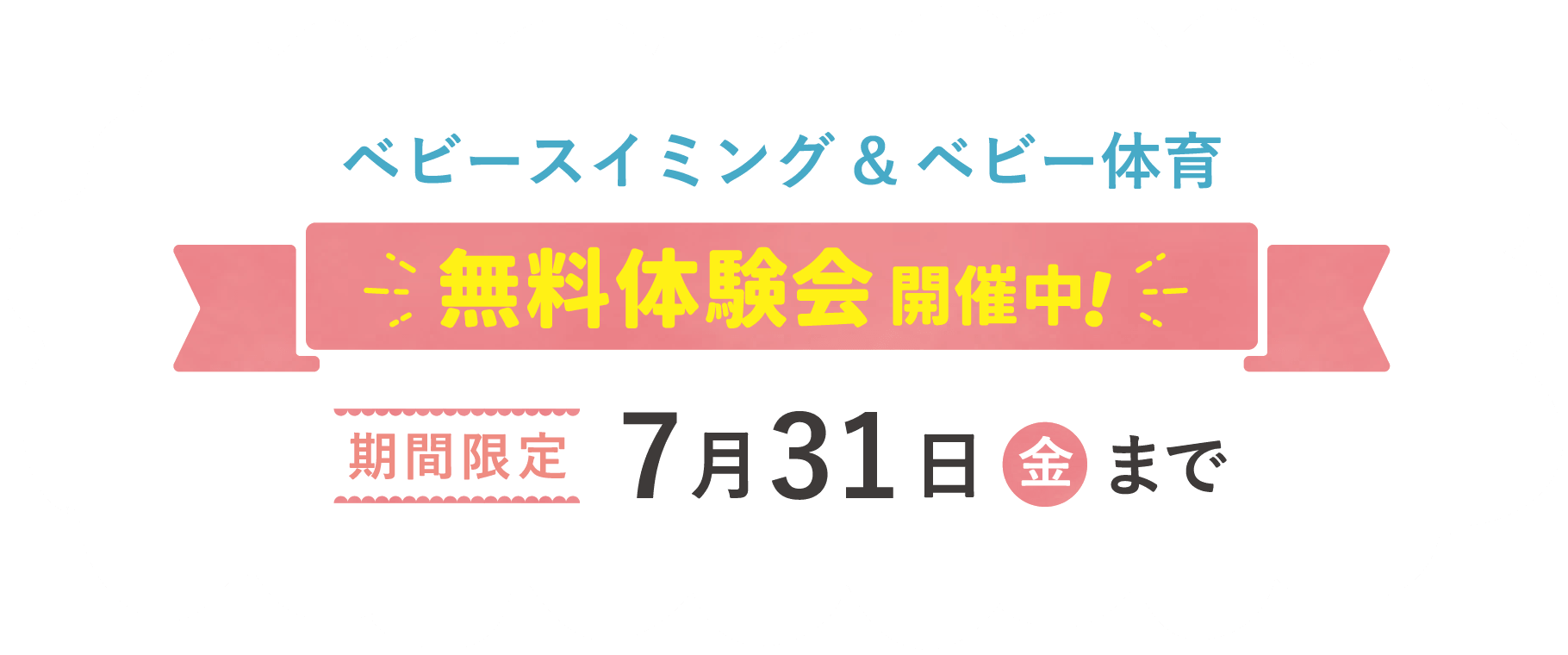 ベビースイミング＆ベビー体育 無料体験会開催中！ 期間限定7月31日まで！