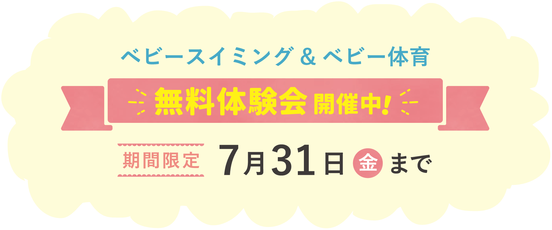 ベビースイミング＆ベビー体育 無料体験会開催中！ 期間限定7月31日まで！