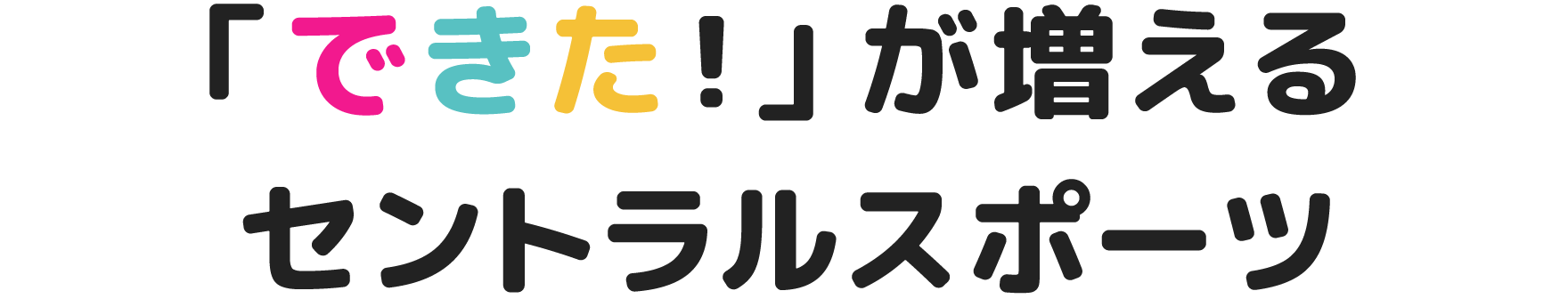 「できた！」が増えるセントラルスポーツ