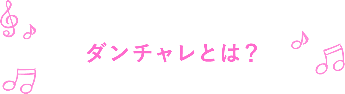 ダンチャレとは？