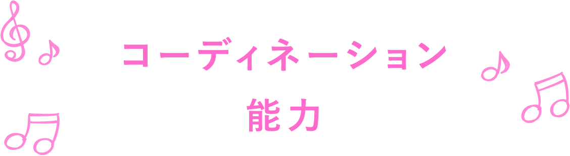 コーディネーション能力