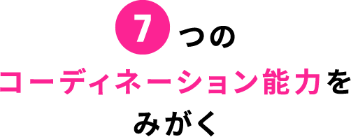 7つのコーディネーション能力をみがく