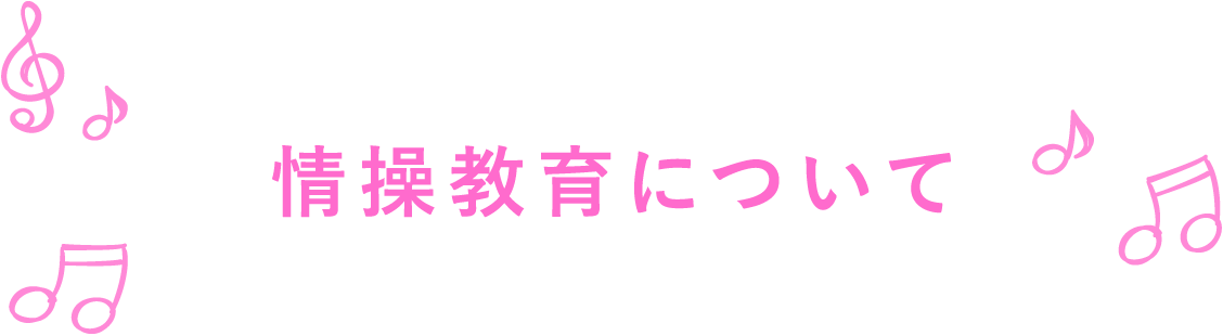 情操教育について