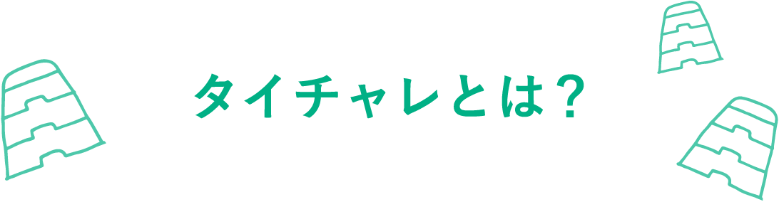 タイチャレとは？