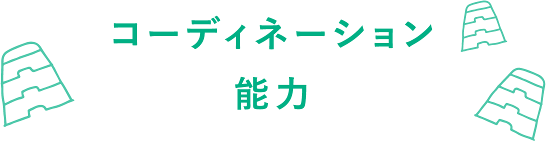 コーディネーション能力