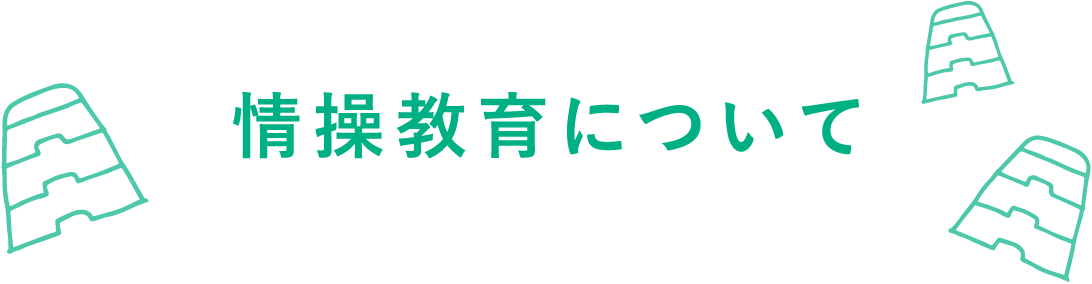 情操教育について