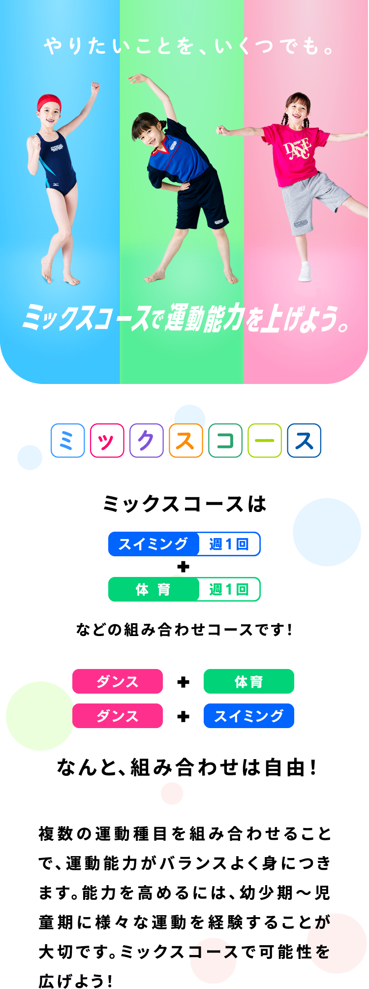 ミックスコースで運動能力を上げよう。