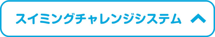 スイミングチャレンジシステム