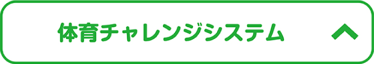 体育チャレンジシステム