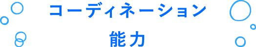 コーディネーション能力