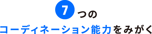 7つのコーディネーション能力をみがく