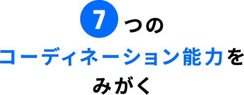 7つのコーディネーション能力をみがく